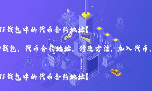 如何修改TP钱包中的代币合约地址?
关键词:TP钱包, 代币合约地址, 修改方法, 加入代币, 钱包使用
如何修改TP钱包中的代币合约地址?