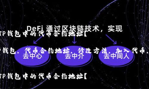 如何修改TP钱包中的代币合约地址？

关键词：TP钱包, 代币合约地址, 修改方法, 加入代币, 钱包使用


如何修改TP钱包中的代币合约地址？