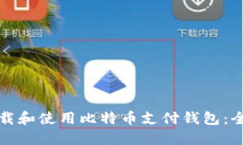 如何下载和使用比特币支付钱包：全面指南