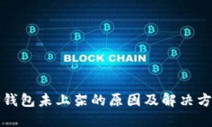 TP钱包未上架的原因及解决