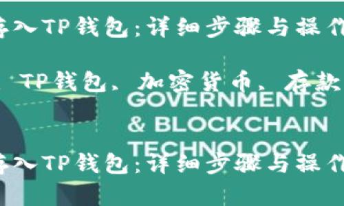 如何将狗狗币存入TP钱包：详细步骤与操作指南

关键词：狗狗币, TP钱包, 加密货币, 存款方法, 数字资产


如何将狗狗币存入TP钱包：详细步骤与操作指南
