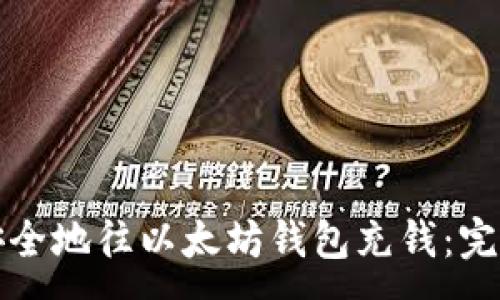 :
如何安全地往以太坊钱包充钱：完整指南