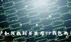 币安用户如何找到并使用