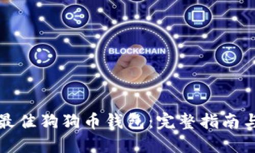 选择最佳狗狗币钱包：完整指南与推荐