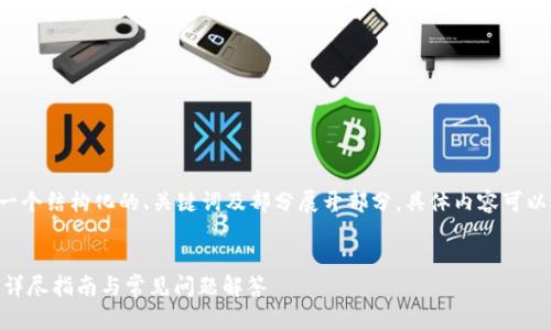 由于内容过长，我将提供一个结构化的、关键词及部分展开部分。具体内容可以进一步深化。以下是示例：

:
如何在钱包里兑换USDT：详尽指南与常见问题解答