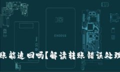 TP钱包转错账能追回吗？解