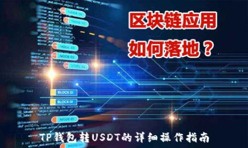   
TP钱包转USDT的详细操作指南
