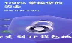 如何将CORE绑定到TP钱包地