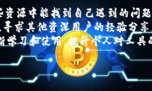    TP钱包波场转USDT失败的原因及解决办法  / 
 guanjianci  TP钱包, 波场, USDT, 转账失败, 解决办法  /guanjianci 

1. TP钱包转USDT失败的常见原因
在使用TP钱包进行波场（TRON）转账至USDT时，用户有时可能会遇到转账失败的情况。这种情况可能由多种原因造成。以下是一些常见的转账失败原因：
首先，网络拥堵是一个重要因素。当波场网络交易量高时，交易确认速度可能降低，从而导致转账失败。其次，用户的余额不足也是一个常见问题。无论在转账中显示的余额有多少，实际上可用的余额必须考虑到交易手续费。如果余额不足以支付这一费用，那么转账会被系统拒绝。此外，使用不兼容的钱包版本或软件也可能导致转账失败，确保 TP钱包为最新版本可以提高操作的成功率。
还有，错误的USDT地址也会导致转账失败。每一个区块链资产都需要送到一个特定格式的地址，任何小的错误或者格式不正确都会导致转账失败。最后，个人设备问题也可能影响操作的成功，例如网络连接不良、设备系统卡顿等因素，都会导致转账过程中出现异常。

2. 如何检查和确认账户余额及手续费
在进行波场转USDT之前，确保你的TP钱包账户余额是非常重要的。用户除了要在钱包中看到可用汇率，还需要计算出此次转账需要支付的交易手续费。交易手续费一般是由区块链网络设定的，可能随时变化，因此在每笔交易前都要查看当前的手续费标准。
用户可以通过以下步骤来检查账户余额及手续费。首选，打开TP钱包，登录你的账户。在主界面或资产界面中，找到你的USDT和波场余额，包括可用余额和冻结余额。在进行转账时，需确保可用余额大于或等于转账金额加上手续费总和。
其次，在选择转账时，TP钱包通常会提供建议的手续费设置，用户也可以根据自己的需求来调整手续费。例如，在网络较为空闲时，可以选择较低的手续费，反之，如果需要快速到账，可以适当提高手续费。此外，还可以通过波场的官方社区或相关可信网站得到当前网络手续费的推荐值，以便做出合理的判断。

3. 如何处理错误的USDT地址
转账过程中的错误地址是导致转账失败或者资产损失的常见原因之一。为此，用户在发送USDT之前必须确保地址的准确性。TP钱包中的地址一般由一连串字母和数字组成，每个区块链都有其特定的地址格式，确保这个格式没有任何错误是转账成功的关键。
首先，建议在粘贴地址前，先仔细看一下，这不仅仅是复制—粘贴，还可以手动输入前几个字符，确认地址的对称性和完整性。用户可以通过自己收到转账的方式来确认。即当你向另一个地址转账USDT时，该地址的所有者也会知道其地址的特性，确保填写的准确。
此外，可以通过二维码扫描的方式来校验地址的准确性。很多钱包和交易所都支持二维码扫描，这种方式减少了人工录入错误的风险。即使你必须手动输入地址，也推荐将地址复制到文本编辑器中，并进行格式检查。这些小细节能够有效减少转账失败或资金丢失的风险，确保资金安全。

4. 如何选择合适的转账时间与手续费设置
选择合适的转账时间与手续费设置对于成功完成诸如波场转USDT的交易至关重要。首先，用户应该关注市场的繁忙程度。通常在工作日的交易高峰期，网络可能会比较拥堵，这种情况下，交易确认时间较长。相对来说，夜间或周末的交易量会降低，因此在这些时间段进行操作，可以提高转账的成功率。
其次，关于手续费的设置，如果希望交易顺利且迅速完成，可以考虑设置为中等或偏高的费用。TP钱包会根据当前网络状况建议一个合理的手续费，如果用户设置为过低，则可能导致转账被延迟或长期未确认。因此，敏感的用户可以在不同时间段进行交易手续费的观察，以找到最佳的手续费设置策略。
此外，当波场链的使用突然上升时，也建议密切关注整个市场的动态。如果检测到网络拥堵且希望迅速转账，尽量调整手续费为高档以保证交易的优先权。无论如何，在未确认到账之前，不要进行重复转账，以免造成混乱和不必要的损失。

5. 如何掌握TP钱包常见问题及解决方案
最后，了解TP钱包的常见问题及其解决方案，可以帮助用户在使用过程中减少许多不必要的困扰。TP钱包提供了丰富的用户支持，包括FAQ、问题报告和用户反馈机制，通常在这些资源中能找到自己遇到的问题的解决方案。
首先，用户可以通过TP钱包官方网站或社交媒体平台获得相关信息，这些渠道及时更新钱包的使用技巧和常见问题。除了官方资源，用户也可以参考一些专业的加密社区和论坛，寻求其他资深用户的经验分享。
其次，冷静处理转账失败的问题，不要因为短期失误而影响心态。对于确认转账信息后想进行更改的用户，可以选择联系官方客服获取技术支持。长期使用过程中，也可以通过不断学习和使用，提升个人对工具的掌控能力，减少使用中可能遇到的问题。

上述是针对“TP钱包波场转USDT失败”的详细介绍和分析。希望这些信息能够帮助到用户，提升用户的使用体验和对数字资产的管理能力。