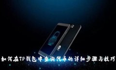 如何在TP钱包中查询代币的