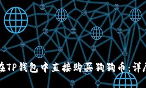 如何在TP钱包中直接购买狗狗币：详尽指南