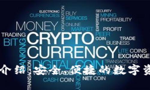 TP钱包项目介绍：安全、便捷的数字资产管理平台