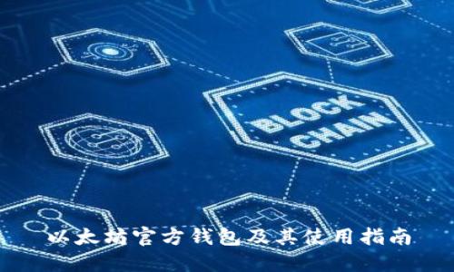 以太坊官方钱包及其使用指南