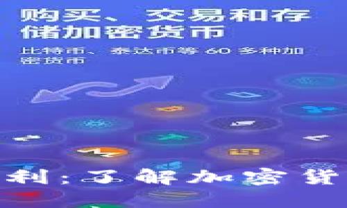 : 比特币钱包如何盈利：了解加密货币钱包中的利息机制