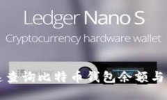 如何快速查询比特币钱包