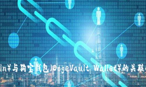 狗狗币（Dogecoin）与狗宝钱包（DogeVault Wallet）的关联解析及使用指南