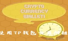 如何找到和使用TP钱包交易
