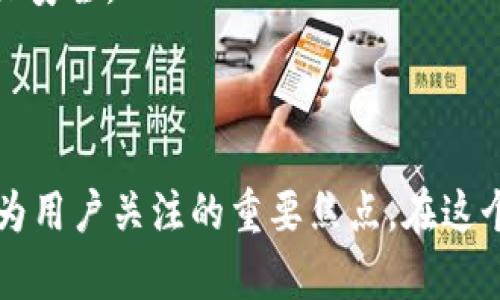 比特币钱包状态为确认：解析确认过程与影响因素

比特币, 钱包, 确认, 区块链, 交易状态/guanjianci

### 引言

比特币作为一种去中心化的数字货币，依赖于区块链技术进行交易和记录。用户在发送比特币时，最关注的无疑是交易的确认状态。在许多情况下，用户可能会看到钱包中的交易状态显示为“确认”。那么，这个确认状态到底意味着什么？它是如何影响用户交易体验的？本文将详细探讨比特币交易确认的过程、影响因素以及处理相关问题的方法。

### 比特币确认的基本概念

比特币交易的确认是一个关键的过程，它指的是交易被网络上的矿工验证并记录到区块链中的状态。当用户发送比特币时，该交易会在网络中传播，并最终被矿工打包进一个新区块中。如果一个区块被成功挖掘并添加到区块链上，与该区块中的交易相关联的比特币交易将被视为“确认”。确认的数量通常用区块高度来表示。

通常情况下，交易的首次确认可能需要几分钟，但根据网络的拥塞程度，可能会有所不同。一旦交易被包含在一个块中，我们说这笔交易获得了1次确认。如果后续有更多的块添加到链上，每增加一个块，确认的数量就会增加，目前普遍推荐的是等待6次确认，以确保交易的安全性和不可逆性。

### 确认过程的详细解析

#### 挖矿与区块生成

比特币网络是一个庞大的分布式系统，矿工通过计算复杂的数学题来争夺挖掘新区块的机会。成功挖掘新区块的矿工将获得一定数量的比特币作为奖励。在新区块被挖掘后，所有包裹在这个块中的交易都会被标记为确认。

挖矿的过程需要大量的计算能力和电力。每个成功的挖矿过程需要约10分钟，这其中包括了网络的调节和验证。确认的时间不仅受矿工挖矿能力的影响，还受到交易费用的调节。通常情况下，愿意支付更高交易费用的交易会优先被矿工打包，从而更快得到确认。

#### 交易费用的作用

交易费用在比特币网络中扮演着至关重要的角色，尤其在网络堵塞时。用户可以选择自己愿意支付的交易手续费，矿工会优先处理那些支付了更高手续费的交易。因此，支付较高的费用通常能提高交易获得确认的速度。如果网络繁忙，低费用的交易可能需要等待更长时间才能获得确认，这可能导致用户的困扰。

随着时间的推移，比特币交易的费用呈现出明显的波动，用户需要根据当下的网络状况合理设置交易费用，以提高确认效率。

### 确认状态对用户的影响

#### 交易的安全性

在了解确认状态的过程中，交易的安全性是用户最为关心的问题。在比特币交易中，一旦交易获得确认，它就变得相对不可逆转。换句话说，交易在被确认后，用户几乎无法通过任何方式撤回或返品。因此，确认的数量直接影响了交易的安全性。

一般认为，6次确认是一个比较安全的标准。因为在区块链技术中，越往后确认的交易，其被篡改的难度就越大。为了篡改一笔已经被确认的交易，攻击者需要重新计算被篡改区块及其后所有区块的哈希，这在算力高度集中的比特币网络中几乎是不可能的。

#### 交易 delay 的可能性

确认状态的延误往往会导致用户体验的不佳。在网络繁忙时，交易可能会被延迟确认。许多用户会因担心交易未被确认而不断查询其状态，这样的情况在交易频繁时尤为明显。用户可以通过一些区块链浏览器实时查看交易状态，但这并不一定能够改变交易的确认速度。

对于急于完成交易的用户，可以考虑选择锁定更高费用的交易，以求快速确认。一旦确认时间过长，用户还应该通过官方或者社群查询状态，以确保没有其他问题发生。

### 如何应对确认状态延迟？

#### 增加交易费用

如果您的交易一直未确认，增加交易费用是一种可行的方法。这可以通过使用一些比特币钱包工具来实现，比如“Replace-By-Fee”（RBF）功能可以让用户替换费率较低的交易以支付更高的费用，确保尽快获得确认。

当然，在决定提高费用前，要对当前网络状况有足够的了解，避免支付不必要的费用，同时需要确认新的费用能否被矿工接受。

#### 等待与查询

如果用户已经发起了交易，而其状态显示为“等待确认”，最好的方式是耐心等待。在此期间，可以利用区块链浏览器监控交易的状态，有时交易的延迟是正常现象，并不一定会导致最终问题的发生。

如果担忧交易的安全性，也可以在社群中寻求帮助，许多经验丰富的用户可能会给予建议或指导，特别是当处于新用户时，愿意借助一些更有经验的人提供指导非常重要。

### 可能的相关问题

1. 比特币交易确认需要多长时间？
2. 交易确认失败意味着什么？
3. 如何选择合适的交易费用？
4. 为什么有些交易会一直处于“待确认”状态？
5. 比特币交易确认数量与安全性有什么关系？

#### 关于第一个问题：比特币交易确认需要多长时间？

比特币交易的确认时间通常在几分钟至几小时之间，具体取决于网络的拥堵程度和用户选择的交易费用。在网络拥堵的情况下，即使是支付了较高的交易费用，交易仍然可能面临延迟。

#### 关于第二个问题：交易确认失败意味着什么？

交易确认失败一般指的是所支付的交易费用过低，导致其未被矿工优先处理。这可能导致交易未能被加入到区块链，用户需重新发起交易并添加更高的费用。

#### 关于第三个问题：如何选择合适的交易费用？

选择合理的交易费用需结合当前网络状况，用户可利用一些专业资源了解最佳费用结果。这通常涉及对历史交易费用以及当前网络拥堵状况的判断。

#### 关于第四个问题：为什么有些交易会一直处于“待确认”状态？

有些交易一直处于“待确认”状态通常与手续费设置过低或网络拥堵相关，用户可根据需要调整其设置或通过一些钱包工具来替换费用状态。

#### 关于第五个问题：比特币交易确认数量与安全性有什么关系？

确认数量越多，交易的安全性就越高，因为每增加一笔确认，交易被篡改的难度就成倍增加。因此，一般来说，建议用户在进行重要交易前等待至少6次确认确保安全。 

### 结语

了解比特币钱包中“确认”的状态及其重要性，是每个用户在使用比特币时需掌握的基础知识。随着数字货币市场的发展，确认的速度和交易的安全性已经成为用户关注的重要焦点。在这个不断演变的领域中，通过熟悉确认的过程和影响因素，用户可以更有效地管理其比特币交易，从而提升整个交易体验。