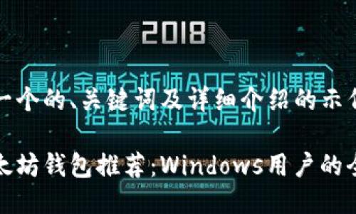 下面是一个的、关键词及详细介绍的示例：

最佳以太坊钱包推荐：Windows用户的全面指南