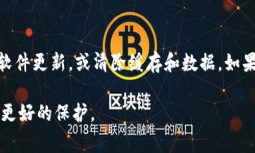 : tp钱包出现病毒警告的原因及解决办法

tp钱包,病毒警告,数字货币,安全防护,钱包使用/guanjianci

tp钱包，又称为TokenPocket钱包，是一款广泛使用的数字货币钱包，支持多种区块链资产的存储和交易。然而，许多用户在使用tp钱包时会遇到病毒警告的提示，这种警告不仅让用户感到困惑，也可能影响他们对钱包安全性的信任。本文将深入探讨tp钱包显示有病毒的原因及其解决办法，同时也会回答用户在这一方面可能有的疑问。

一、tp钱包显示有病毒的原因
tp钱包显示有病毒警告的原因可能有多种，包括误报、软件安全问题、安装了恶意插件等。
1. **误报**：一些杀毒软件可能会将某些正常的文件错误地识别为病毒。这种情况在安全软件更新时更为常见，因为更新后的病毒库可能会出现误判。
2. **软件安全问题**：如果您下载的是非官方版本的tp钱包，或者钱包软件在使用过程中出现了漏洞，可能会被黑客利用，从而导致显示病毒警告。因此，用户必须确保从可信赖的来源下载软件，并定期更新钱包以确保安全性。
3. **恶意插件或应用**：某些插件或扩展可能会影响tp钱包的正常运行，而这些软件可能携带恶意程序。这些程序会修改钱包的正常行为，触发病毒警告。

二、如何判断tp钱包的安全性
用户可以通过以下几种方式判断tp钱包的安全性：
1. **下载来源**：确保从官方网站或可信的平台下载tp钱包，避免第三方下载导致安全隐患。
2. **查看版本更新**：正规的tp钱包会定期更新版本，如果您的钱包长时间没有更新，可能存在安全隐患。
3. **社区评价**：通过社交媒体或论坛了解其他用户的评价，特别是出现问题时的处理情况。
4. **使用防病毒软件**：在您的设备上使用信誉良好的防病毒软件，这会帮助您识别潜在的安全风险。

三、如何处理tp钱包的病毒警告
当tp钱包显示有病毒警告时，用户可以按以下步骤进行处理：
1. **不急于处理**：首先，不要惊慌。病毒警告有时是误报，静下心来深入分析情况。
2. **检查应用来源**：确保tp钱包是从官方网站或信誉良好的应用商店下载的，避免使用未经认证的版本。
3. **更新软件**：如果您的钱包不是最新版本，尽快更新。最新的软件版本会修复已知的安全漏洞。
4. **使用防病毒软件进行扫描**：运行防病毒软件进行全面扫描，确保系统没有其他安全问题。
5. **备份资产和删除应用**：如果上述步骤没有解决问题，建议您备份钱包中的数字资产，并考虑卸载该应用，重新下载官方版进行安装。

四、如何提高tp钱包的安全性
用户可以采取以下措施来提高tp钱包的安全性：
1. **启用双重认证**：如果tp钱包支持双重认证，务必要启用，以增加额外的安全层。
2. **定期更改密码**：定期更改您的钱包密码，并确保该密码的复杂性和唯一性。
3. **注意钓鱼攻击**：避免在不明链接中输入钱包信息，如链接到虚假的网站。
4. **监控账户活动**：定期查看钱包的交易记录，若发现异常交易，立即采取行动。
5. **教育自己**：持续学习和了解关于数字货币和钱包安全的最新信息，以提高风险意识。

五、常见问题解答

h4问题1：tp钱包病毒警告是误报吗？/h4
tp钱包的病毒警告有时确实可能是误报，尤其是当安全软件的病毒定义库更新后，可能将正常的文件误判为威胁。为了确认是否是误报，用户可以尝试将文件上传到在线病毒扫描网站，或使用多个防病毒软件进行交叉检查。如果确认是误报，通常可以在安全软件中添加该文件为安全例外。另一方面，如果是第三方下载的版本，用户应立即卸载并重新安装官方版本。

h4问题2：我该如何选择安全的钱包？/h4
在选择数字货币钱包时，用户应优先考虑官方提供的版本，并查看用户评价和反馈。此外，还需注意钱包是否提供安全特性，比如双重认证、安全备份和多重签名功能。尽量选用知名度高、安全性强的钱包品牌，并仔细阅读其隐私政策和用户协议。可参考一些数字货币社区的讨论，了解不同钱包的优缺点，以帮助您做出最佳选择。

h4问题3：我可以同时使用多个虚拟钱包吗？/h4
是的，用户可以同时使用多个虚拟钱包以满足不同的需求。例如，您可以使用一个热钱包进行日常交易和消费，而将大量资产存放在一个冷钱包中，以增加安全性。多个钱包可以分散风险，也便于管理不同的资产。使用时需确保每个钱包都有不同的安全设置，如强密码和双重认证，并定期监控账户活动以防止风险。

h4问题4：如果我发现钱包资金被盗，我该怎么做？/h4
如果您发现tp钱包中的资金被盗，通常需要立即采取措施。首先，应迅速更改钱包的密码以及所有相关账户的密码，并启用双重认证。还应及时备份任何重要数据以防止进一步损失。接下来，可以考虑在区块链浏览器中查询被盗金额的交易记录，以便可能的追踪。最后，应向当地执法机关或金融监管部门报案，并寻求专业的安全咨询以评估其他风险。

h4问题5：tp钱包的常见故障及解决方法是什么？/h4
tp钱包可能会遇到多种常见故障，例如加载失败、无法发送或接收资金、交易延迟等。用户可以尝试以下解决方法：确保网络连接正常，尝试重新启动应用，检查是否有软件更新，或清除缓存和数据。如果问题依然存在，可以尝试重新安装应用。此外，查看tp钱包的官方网站或社交媒体，了解是否有正在进行的维护或已知问题，这对于解决故障至关重要。

综上所述，tp钱包显示病毒警告可能由多个原因造成，我们需要认真分析并采取适当的防御措施。保持警惕，并定期提升自身的安全意识，才能为自己的数字资产提供更好的保护。