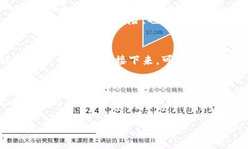 : tp钱包出现病毒警告的原因及解决办法

tp钱包,病毒警告,数字货币,安全防护,钱包使用/guanjianci

tp钱包，又称为TokenPocket钱包，是一款广泛使用的数字货币钱包，支持多种区块链资产的存储和交易。然而，许多用户在使用tp钱包时会遇到病毒警告的提示，这种警告不仅让用户感到困惑，也可能影响他们对钱包安全性的信任。本文将深入探讨tp钱包显示有病毒的原因及其解决办法，同时也会回答用户在这一方面可能有的疑问。

一、tp钱包显示有病毒的原因
tp钱包显示有病毒警告的原因可能有多种，包括误报、软件安全问题、安装了恶意插件等。
1. **误报**：一些杀毒软件可能会将某些正常的文件错误地识别为病毒。这种情况在安全软件更新时更为常见，因为更新后的病毒库可能会出现误判。
2. **软件安全问题**：如果您下载的是非官方版本的tp钱包，或者钱包软件在使用过程中出现了漏洞，可能会被黑客利用，从而导致显示病毒警告。因此，用户必须确保从可信赖的来源下载软件，并定期更新钱包以确保安全性。
3. **恶意插件或应用**：某些插件或扩展可能会影响tp钱包的正常运行，而这些软件可能携带恶意程序。这些程序会修改钱包的正常行为，触发病毒警告。

二、如何判断tp钱包的安全性
用户可以通过以下几种方式判断tp钱包的安全性：
1. **下载来源**：确保从官方网站或可信的平台下载tp钱包，避免第三方下载导致安全隐患。
2. **查看版本更新**：正规的tp钱包会定期更新版本，如果您的钱包长时间没有更新，可能存在安全隐患。
3. **社区评价**：通过社交媒体或论坛了解其他用户的评价，特别是出现问题时的处理情况。
4. **使用防病毒软件**：在您的设备上使用信誉良好的防病毒软件，这会帮助您识别潜在的安全风险。

三、如何处理tp钱包的病毒警告
当tp钱包显示有病毒警告时，用户可以按以下步骤进行处理：
1. **不急于处理**：首先，不要惊慌。病毒警告有时是误报，静下心来深入分析情况。
2. **检查应用来源**：确保tp钱包是从官方网站或信誉良好的应用商店下载的，避免使用未经认证的版本。
3. **更新软件**：如果您的钱包不是最新版本，尽快更新。最新的软件版本会修复已知的安全漏洞。
4. **使用防病毒软件进行扫描**：运行防病毒软件进行全面扫描，确保系统没有其他安全问题。
5. **备份资产和删除应用**：如果上述步骤没有解决问题，建议您备份钱包中的数字资产，并考虑卸载该应用，重新下载官方版进行安装。

四、如何提高tp钱包的安全性
用户可以采取以下措施来提高tp钱包的安全性：
1. **启用双重认证**：如果tp钱包支持双重认证，务必要启用，以增加额外的安全层。
2. **定期更改密码**：定期更改您的钱包密码，并确保该密码的复杂性和唯一性。
3. **注意钓鱼攻击**：避免在不明链接中输入钱包信息，如链接到虚假的网站。
4. **监控账户活动**：定期查看钱包的交易记录，若发现异常交易，立即采取行动。
5. **教育自己**：持续学习和了解关于数字货币和钱包安全的最新信息，以提高风险意识。

五、常见问题解答

h4问题1：tp钱包病毒警告是误报吗？/h4
tp钱包的病毒警告有时确实可能是误报，尤其是当安全软件的病毒定义库更新后，可能将正常的文件误判为威胁。为了确认是否是误报，用户可以尝试将文件上传到在线病毒扫描网站，或使用多个防病毒软件进行交叉检查。如果确认是误报，通常可以在安全软件中添加该文件为安全例外。另一方面，如果是第三方下载的版本，用户应立即卸载并重新安装官方版本。

h4问题2：我该如何选择安全的钱包？/h4
在选择数字货币钱包时，用户应优先考虑官方提供的版本，并查看用户评价和反馈。此外，还需注意钱包是否提供安全特性，比如双重认证、安全备份和多重签名功能。尽量选用知名度高、安全性强的钱包品牌，并仔细阅读其隐私政策和用户协议。可参考一些数字货币社区的讨论，了解不同钱包的优缺点，以帮助您做出最佳选择。

h4问题3：我可以同时使用多个虚拟钱包吗？/h4
是的，用户可以同时使用多个虚拟钱包以满足不同的需求。例如，您可以使用一个热钱包进行日常交易和消费，而将大量资产存放在一个冷钱包中，以增加安全性。多个钱包可以分散风险，也便于管理不同的资产。使用时需确保每个钱包都有不同的安全设置，如强密码和双重认证，并定期监控账户活动以防止风险。

h4问题4：如果我发现钱包资金被盗，我该怎么做？/h4
如果您发现tp钱包中的资金被盗，通常需要立即采取措施。首先，应迅速更改钱包的密码以及所有相关账户的密码，并启用双重认证。还应及时备份任何重要数据以防止进一步损失。接下来，可以考虑在区块链浏览器中查询被盗金额的交易记录，以便可能的追踪。最后，应向当地执法机关或金融监管部门报案，并寻求专业的安全咨询以评估其他风险。

h4问题5：tp钱包的常见故障及解决方法是什么？/h4
tp钱包可能会遇到多种常见故障，例如加载失败、无法发送或接收资金、交易延迟等。用户可以尝试以下解决方法：确保网络连接正常，尝试重新启动应用，检查是否有软件更新，或清除缓存和数据。如果问题依然存在，可以尝试重新安装应用。此外，查看tp钱包的官方网站或社交媒体，了解是否有正在进行的维护或已知问题，这对于解决故障至关重要。

综上所述，tp钱包显示病毒警告可能由多个原因造成，我们需要认真分析并采取适当的防御措施。保持警惕，并定期提升自身的安全意识，才能为自己的数字资产提供更好的保护。