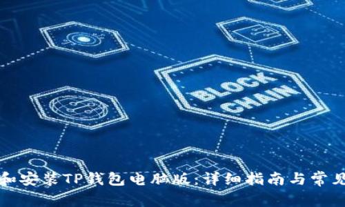 如何下载和安装TP钱包电脑版：详细指南与常见问题解答