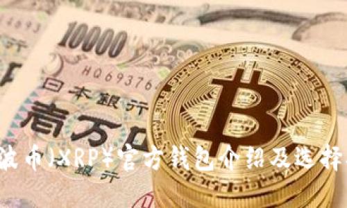  瑞波币（XRP）官方钱包介绍及选择指南