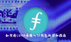 如何将LUNA币转入TP钱包的