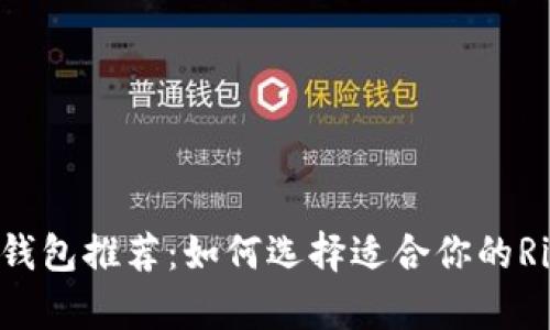 最佳XRP钱包推荐：如何选择适合你的Ripple钱包