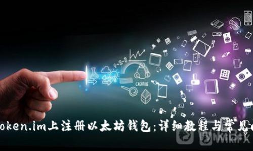 如何在token.im上注册以太坊钱包：详细教程与常见问题解答