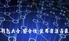 以太坊钱包大全：安全性