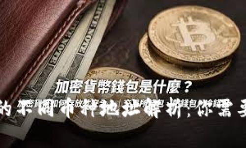 比特钱包中的不同币种地址解析：你需要知道的一切