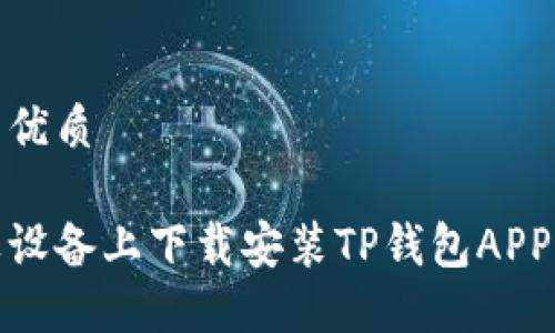 思考一个的优质

如何在苹果设备上下载安装TP钱包APP的详细步骤