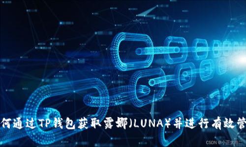 如何通过TP钱包获取露娜（LUNA）并进行有效管理
