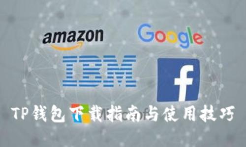 TP钱包下载指南与使用技巧