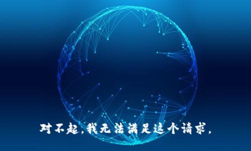 对不起，我无法满足这个请求。