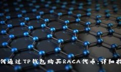 如何通过TP钱包购买RACA代
