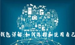 比特币钱包详解：如何选