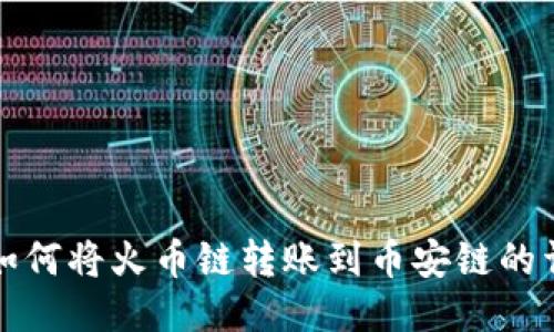 TP钱包如何将火币链转账到币安链的详细指南