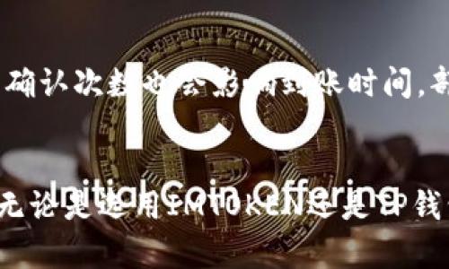 如何将IMTOKEN中的数字货币转到TP钱包的详细指南

关键词：IMTOKEN, TP钱包, 数字货币转账, 加密货币, 转账教程

引言
随着数字货币市场的快速发展，各种加密货币钱包的使用频率越来越高。IMTOKEN和TP钱包都是当前非常流行的数字货币钱包，它们各自有着不同的功能与优势。在某些情况下，用户可能需要将IMTOKEN中的数字货币转移到TP钱包中进行管理或交易。本文将详细介绍如何实现这一转账过程，确保您能够顺利完成交易。

第1部分：了解IMTOKEN与TP钱包
首先，让我们简要了解一下IMTOKEN和TP钱包的基本信息。IMTOKEN是一款以太坊及其代币的数字钱包，具有高安全性和用户友好的界面。用户可以方便地管理以太坊及所有ERC20代币。而TP钱包则是一个多链钱包，支持多种不同类型的数字货币，包括但不限于比特币、以太坊、EOS等。TP钱包的界面同样友好，用户可以轻松进行交易、转账和获取加密资产。

第2部分：在IMTOKEN中选择要转账的货币
在进行币的转账操作之前，首先需要确认您想要转移的数字货币。打开IMTOKEN应用程序，进入“资产”页面，您将看到当前持有的各种资产。选择您想转移到TP钱包的币种，并点击进入该币种的详情页面。

第3部分：获取TP钱包的接收地址
在IMTOKEN中选择要转账的币种后，接下来需要获取TP钱包的接收地址。打开TP钱包应用，进入“收款”页面。您会看到一个钱包地址，通常以“0x”开头，确保您复制到的是完整的地址信息。请注意，任何错误的地址都可能导致资产丢失，因此在转账前要再次核对地址的准确性。

第4部分：进行转账操作
完成上述步骤后，返回IMTOKEN进行转账操作。在您选定的币种详情页面，点击“转账”按钮，输入刚才复制的TP钱包地址。接下来，您需要填写要转账的金额，确认无误后，选择“下一步”。IMTOKEN会要求您输入交易密码，确保交易的安全性。

第5部分：确认交易并查看状态
输入完交易密码后，您将进入交易确认页面，仔细检查确认信息是否正确。确认后，点击“确认”按钮，完成转账。IMTOKEN将在区块链上处理这笔交易，您可通过应用查看交易状态。一般情况下，转账需要一定的时间，具体时长取决于网络拥堵情况和区块链的处理时间。

相关问题解答

h4问题1：IMTOKEN支持哪些数字货币？/h4
IMTOKEN钱包支持以太坊及其所有ERC20代币，用户能够存储、管理和转账这些数字资产。常见的支持币种包括但不限于以太坊（ETH）、链游代币（如AXIE、SAND）、稳定币（如USDT、DAI）等。IMTOKEN还支持通过去中心化交易所（DEX）进行交易，为用户提供了便利的资产操作选择。

h4问题2：TP钱包与其他加密钱包有什么不同？/h4
TP钱包作为一个多链钱包，最大的优势在于其对多种区块链的支持。与IMTOKEN相比，TP钱包不仅支持以太坊及ERC20代币，还支持比特币、波场、EOS等其他主流数字货币。此外，TP钱包具备去中心化交易功能，支持用户之间的直接交易，增加了使用灵活性。

h4问题3：如何确保我的币在转账过程中是安全的？/h4
确保转账安全是每位数字货币用户都应重视的事情。在转账过程中，用户需确保将币转至正确的钱包地址，避免输入错误的地址造成资产丢失。此外，及时更新钱包应用至最新版本可保护钱包免受已知的漏洞与攻击。在设置钱包时尽量选择强密码，并开启双重验证等安全措施，以提高整体的账户安全性。

h4问题4：如果转账失败了，我该如何处理？/h4
转账失败的原因可能包括网络拥堵、输入错误的地址、低交易费用等。首先您需要检查转账状态，通过区块链浏览器查看该笔交易是否已经被确认。如果交易未被确认，可以尝试调整参数，例如重新发起转账，适当提高交易费用，以确保尽快被处理。如果确认交易依然失败，联系应用的客服或社区寻求帮助，获取进一步指导。

h4问题5：转账后资产多久能到账？/h4
资产到账的时间主要取决于区块链的网络状况及处理能力。通常情况下，转账在数分钟到十几分钟内完成，然而在网络拥堵时可能需要更长时间。此外，转账所需的确认次数也会影响到账时间，部分交易所与平台要求一定的确认次数后才算到账，因此用户需要耐心等待。

结语
通过以上步骤与解答，相信您对如何将IMTOKEN中的数字货币转账到TP钱包有了清晰的理解。随着数字货币的广泛应用，加密钱包的选择与操作也变得尤为重要。无论是选用IMTOKEN还是TP钱包，安全管理您的资产始终是第一要务！希望您在数字货币的世界中能够顺利、安心地进行每一笔交易。