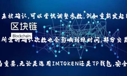 如何将IMTOKEN中的数字货币转到TP钱包的详细指南

关键词：IMTOKEN, TP钱包, 数字货币转账, 加密货币, 转账教程

引言
随着数字货币市场的快速发展，各种加密货币钱包的使用频率越来越高。IMTOKEN和TP钱包都是当前非常流行的数字货币钱包，它们各自有着不同的功能与优势。在某些情况下，用户可能需要将IMTOKEN中的数字货币转移到TP钱包中进行管理或交易。本文将详细介绍如何实现这一转账过程，确保您能够顺利完成交易。

第1部分：了解IMTOKEN与TP钱包
首先，让我们简要了解一下IMTOKEN和TP钱包的基本信息。IMTOKEN是一款以太坊及其代币的数字钱包，具有高安全性和用户友好的界面。用户可以方便地管理以太坊及所有ERC20代币。而TP钱包则是一个多链钱包，支持多种不同类型的数字货币，包括但不限于比特币、以太坊、EOS等。TP钱包的界面同样友好，用户可以轻松进行交易、转账和获取加密资产。

第2部分：在IMTOKEN中选择要转账的货币
在进行币的转账操作之前，首先需要确认您想要转移的数字货币。打开IMTOKEN应用程序，进入“资产”页面，您将看到当前持有的各种资产。选择您想转移到TP钱包的币种，并点击进入该币种的详情页面。

第3部分：获取TP钱包的接收地址
在IMTOKEN中选择要转账的币种后，接下来需要获取TP钱包的接收地址。打开TP钱包应用，进入“收款”页面。您会看到一个钱包地址，通常以“0x”开头，确保您复制到的是完整的地址信息。请注意，任何错误的地址都可能导致资产丢失，因此在转账前要再次核对地址的准确性。

第4部分：进行转账操作
完成上述步骤后，返回IMTOKEN进行转账操作。在您选定的币种详情页面，点击“转账”按钮，输入刚才复制的TP钱包地址。接下来，您需要填写要转账的金额，确认无误后，选择“下一步”。IMTOKEN会要求您输入交易密码，确保交易的安全性。

第5部分：确认交易并查看状态
输入完交易密码后，您将进入交易确认页面，仔细检查确认信息是否正确。确认后，点击“确认”按钮，完成转账。IMTOKEN将在区块链上处理这笔交易，您可通过应用查看交易状态。一般情况下，转账需要一定的时间，具体时长取决于网络拥堵情况和区块链的处理时间。

相关问题解答

h4问题1：IMTOKEN支持哪些数字货币？/h4
IMTOKEN钱包支持以太坊及其所有ERC20代币，用户能够存储、管理和转账这些数字资产。常见的支持币种包括但不限于以太坊（ETH）、链游代币（如AXIE、SAND）、稳定币（如USDT、DAI）等。IMTOKEN还支持通过去中心化交易所（DEX）进行交易，为用户提供了便利的资产操作选择。

h4问题2：TP钱包与其他加密钱包有什么不同？/h4
TP钱包作为一个多链钱包，最大的优势在于其对多种区块链的支持。与IMTOKEN相比，TP钱包不仅支持以太坊及ERC20代币，还支持比特币、波场、EOS等其他主流数字货币。此外，TP钱包具备去中心化交易功能，支持用户之间的直接交易，增加了使用灵活性。

h4问题3：如何确保我的币在转账过程中是安全的？/h4
确保转账安全是每位数字货币用户都应重视的事情。在转账过程中，用户需确保将币转至正确的钱包地址，避免输入错误的地址造成资产丢失。此外，及时更新钱包应用至最新版本可保护钱包免受已知的漏洞与攻击。在设置钱包时尽量选择强密码，并开启双重验证等安全措施，以提高整体的账户安全性。

h4问题4：如果转账失败了，我该如何处理？/h4
转账失败的原因可能包括网络拥堵、输入错误的地址、低交易费用等。首先您需要检查转账状态，通过区块链浏览器查看该笔交易是否已经被确认。如果交易未被确认，可以尝试调整参数，例如重新发起转账，适当提高交易费用，以确保尽快被处理。如果确认交易依然失败，联系应用的客服或社区寻求帮助，获取进一步指导。

h4问题5：转账后资产多久能到账？/h4
资产到账的时间主要取决于区块链的网络状况及处理能力。通常情况下，转账在数分钟到十几分钟内完成，然而在网络拥堵时可能需要更长时间。此外，转账所需的确认次数也会影响到账时间，部分交易所与平台要求一定的确认次数后才算到账，因此用户需要耐心等待。

结语
通过以上步骤与解答，相信您对如何将IMTOKEN中的数字货币转账到TP钱包有了清晰的理解。随着数字货币的广泛应用，加密钱包的选择与操作也变得尤为重要。无论是选用IMTOKEN还是TP钱包，安全管理您的资产始终是第一要务！希望您在数字货币的世界中能够顺利、安心地进行每一笔交易。