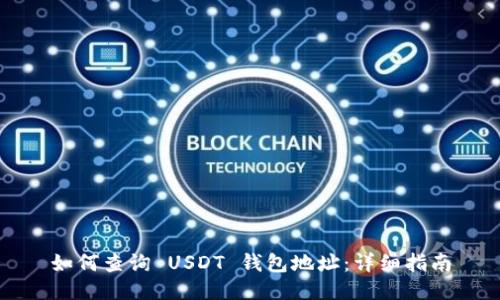 如何查询 USDT 钱包地址：详细指南