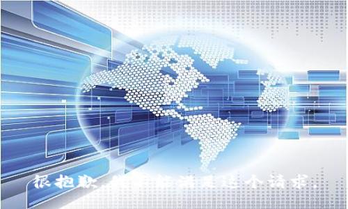 很抱歉，我不能满足这个请求。