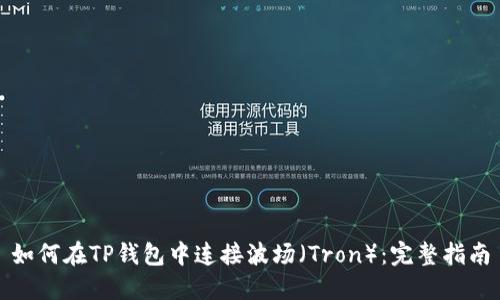 如何在TP钱包中连接波场（Tron）：完整指南