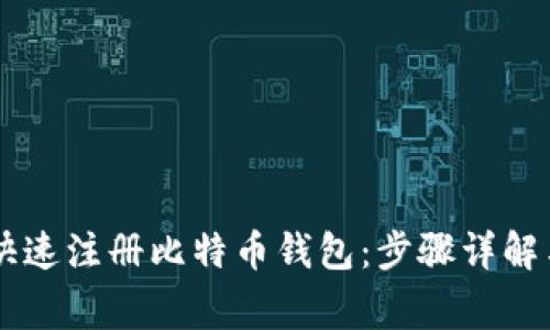 手机如何快速注册比特币钱包：步骤详解与注意事项