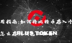 币安使用指南：如何将比