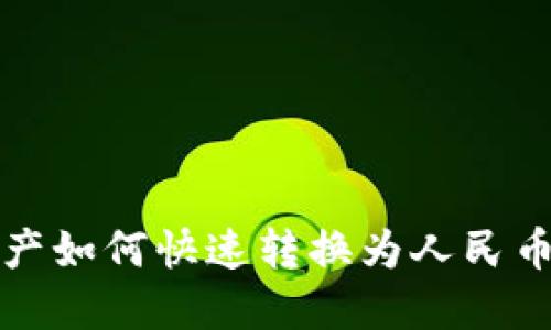 TP钱包资产如何快速转换为人民币详细指南