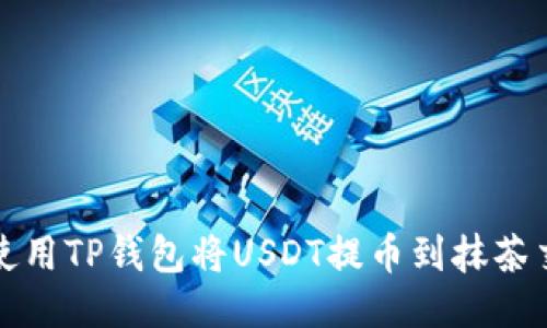 如何使用TP钱包将USDT提币到抹茶交易所