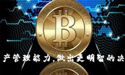   USDT钱包余额模拟器：如何有效管理您的加密资产 / 

 guanjianci USDT, 钱包, 模拟器, 加密资产, 资产管理 /guanjianci 

随着加密货币的兴起，USDT（Tether）作为一种稳定币，在交易和资产管理中越来越受到欢迎。在这篇文章中，我们将探讨USDT钱包余额模拟器的概念、功能以及如何有效地利用它来管理您的加密资产。我们会详细介绍相关问题，并提供实用的管理技巧。让我们一同深入了解这一工具的潜力。

什么是USDT钱包余额模拟器？
USDT钱包余额模拟器是一个允许用户在虚拟环境中管理USDT（Tether）的工具。通过这个工具，用户可以模拟钱包的余额增减，测试转账操作，甚至查看市场价格波动对余额的潜在影响。其主要目的是帮助用户在进行实际交易前，理解资金流转和管理的基本逻辑。

USDT钱包余额模拟器的功能
这种模拟器通常具备以下功能：
ul
    listrong虚拟余额管理：/strong用户可以自由添加、删除或转账USDT，模拟不同的交易情况。/li
    listrong市场价查询：/strong实时获取USDT的市场价格变化，帮助用户制定决策。/li
    listrong交易历史记录：/strong记录用户的每一次模拟交易，以便分析和学习。/li
    listrong多种交易策略测试：/strong用户可以尝试不同的交易策略，看看在不同市场条件下的效果。/li
    listrong教育培训工具：/strong对于新手用户来说，模拟器可以作为学习和理解加密资产管理的重要工具。/li
/ul

如何使用USDT钱包余额模拟器？
使用USDT钱包余额模拟器非常简单。以下是步骤：
ol
    listrong选择模拟器平台：/strong首先，选择一个提供USDT钱包余额模拟功能的平台或应用。/li
    listrong注册账户：/strong大多数模拟器需要用户注册一个账户，提供基本的个人信息。/li
    listrong设置初始余额：/strong输入您希望模拟的初始USDT余额。/li
    listrong进行操作：/strong使用模拟器提供的功能进行虚拟交易，包括转账、兑换及查看余额。/li
    listrong分析结果：/strong模拟后，查看交易历史和余额变化，从中学习和分析。/li
/ol

使用USDT钱包余额模拟器的好处
使用这个模拟器有许多好处：
ul
    listrong降低风险：/strong在实际投资前，通过模拟操作降低潜在的财务损失风险。/li
    listrong提升技能：/strong帮助用户熟悉加密资产交易的流程与规则，提高操作技能。/li
    listrong更好的决策制定：/strong通过模拟不同市场条件，用户能更好地理解市场波动，从而做出更合理的投资决策。/li
/ul

相关问题解答

1. USDT和其他加密货币相比有什么优势？
USDT（Tether）作为一种稳定币，与其他波动性较大的加密货币（例如比特币、以太坊）相比，有几个显著的优势。首先，USDT的价值与美元挂钩，1 USDT ≈ 1 USD，这使得其价值相对稳定，适合用作交易媒介或价值储存。其次，由于其稳定性，用户在加密市场中可以避开价格剧烈波动带来的风险。对于需要频繁转换法币与加密货币的用户，USDT提供了便捷的解决方案。

USDT的发行和赎回机制也为其提供了信用背书。每当用户购买USDT时，Tether公司会相应存入美元。这种透明机制增加了用户的信任。此外，USDT在众多交易所上广泛接受，用户可以更便捷地进行交易及兑换，这在一定程度上也促进了其流通性。

2. 使用USDT钱包进行交易时需要注意什么？
在使用USDT钱包交易时，有几个重要方面需要注意：
ul
    listrong安全性：/strong选择安全性高的钱包，确保您的私钥和资产不会被盗取或丢失。要启用双重验证等安全措施，提高资金安全性。/li
    listrong交易费用：/strong了解不同平台的交易费用或提币费用，选择最适合自己的交易方式。/li
    listrong实际操作风险：/strong在真实交易中，由于市场波动，可能会导致损失，因此需要谨慎决策。/li
/ul

此外，最好在大型交易所进行交易，避免小型平台因安全性差而导致的资产风险。同时，用户也应保持对市场动态的关注，跟踪USDT和其他加密货币的新闻，及时作出反应。

3. USDT的市场前景如何？
USDT作为一种广泛使用的稳定币，其市场前景受到众多因素的影响。一方面，随着区块链技术的不断成熟和加密市场的不断扩大，更多的金融产品和服务将开始采用稳定币。这为USDT提供了进一步增长的机会。在对冲风险、稳定流通等方面，USDT都展现出很强的优势。

另一方面，USDT的监管问题以及市场竞争也可能成为影响其未来发展的因素。尽管Toether公司一直积极声明自身透明度，但在某些市场或许仍面临监管风险。此外，竞争对手如USDC等稳定币也在迅速增长，可能会分流部分用户和市场份额。

4. 如何选择合适的USDT钱包？
选择合适的USDT钱包对于安全性和可用性至关重要。用户面临的选择主要有热钱包和冷钱包之分：
ul
    listrong热钱包：/strong适合频繁交易的用户，提供便捷的访问体验。但相对来说，其安全性较低，容易受到黑客攻击。/li
    listrong冷钱包：/strong适合长期存储的用户，安全性较高，但在操作上相对不便。/li
/ul

用户在选择时，可以考虑以下因素：
ul
    li安全性：选择具有良好口碑和强大安全措施的钱包。/li
    li用户体验：界面友好、操作简单的钱包能够带来更好的使用体验。/li
    li资产支持：确保您的钱包可以支持USDT及其他所需的加密资产。/li
    li备份与恢复：良好的备份与恢复机制将为用户提供更多保障，避免资产丢失。/li
/ul

5. 如何使用USDT进行交易或者投资？
使用USDT进行交易或投资的方法与其他加密货币基本相似，首先需要在交易所进行注册并完成身份验证，然后将USDT充值到交易所钱包中。以下是一些步骤：
ol
    listrong选择交易所：/strong由于USDT在多个交易平台上均可以交易，用户需选择信誉良好、流动性高的交易所。/li
    listrong完成账户注册及认证：/strong注册账户并根据平台要求完成身份验证，以满足合规要求。/li
    listrong充值USDT：/strong将USDT从您的钱包转入交易所，完成充值。/li
    listrong选择交易对：/strong选择您希望交易的数字资产，例如USDT/ BTC或者USDT/ETH。/li
    listrong下单：/strong根据市场情况和个人策略选择限价单或市价单进行交易。/li
/ol

完成交易后，用户可以选择将利润再投资于其他资产，或者将利润提取至自己的数字钱包，确保财务决策的灵活性。

总结来说，USDT钱包余额模拟器是一个非常实用的工具，帮助用户在安全的环境中畅游于加密资产投资的海洋。通过进一步了解相关问题和技巧，用户可以提升自己的资产管理能力，做出更明智的决策。