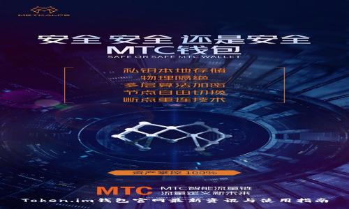 Token.im钱包官网最新资讯与使用指南